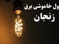 زمان قطعی برق زنجان امروز پنجشنبه ۲ اسفند ماه ۱۴۰۳ اعلام شد + جدول خاموشی برق زنجان امروز دوم اسفند ۱۴۰۳