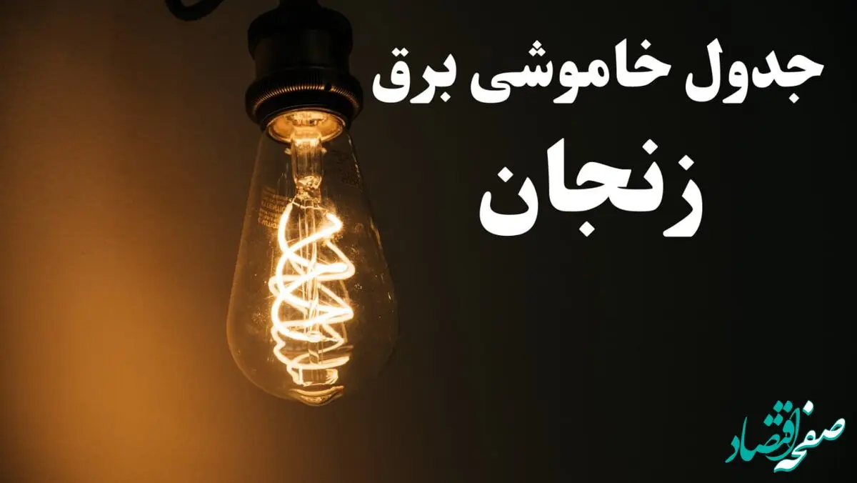 زمان قطعی برق زنجان امروز پنجشنبه ۲ اسفند ماه ۱۴۰۳ اعلام شد + جدول خاموشی برق زنجان امروز دوم اسفند ۱۴۰۳