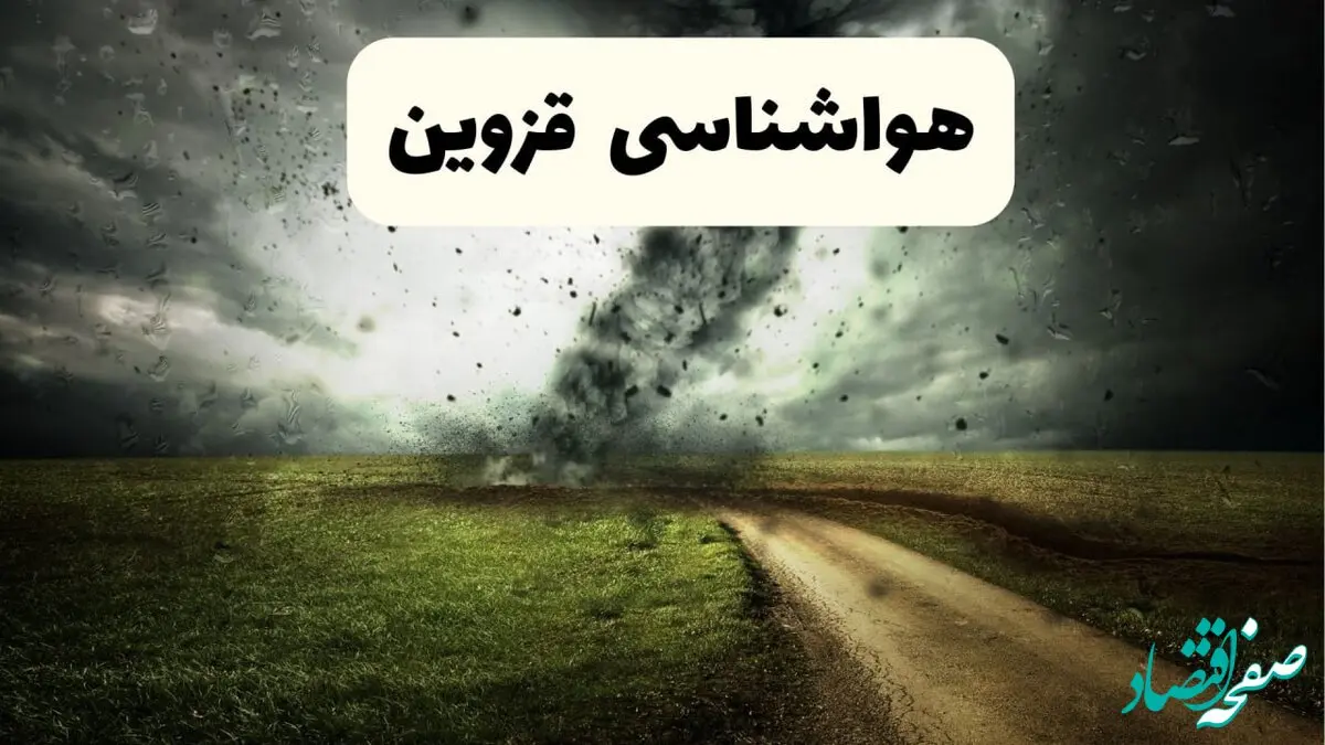 پیش بینی وضعیت آب و هوا قزوین فردا جمعه ۱۲ اردیبهشت ماه ۱۴۰۴ | هواشناسی قزوین ۲۴ ساعت آینده + آب و هوای قزوین