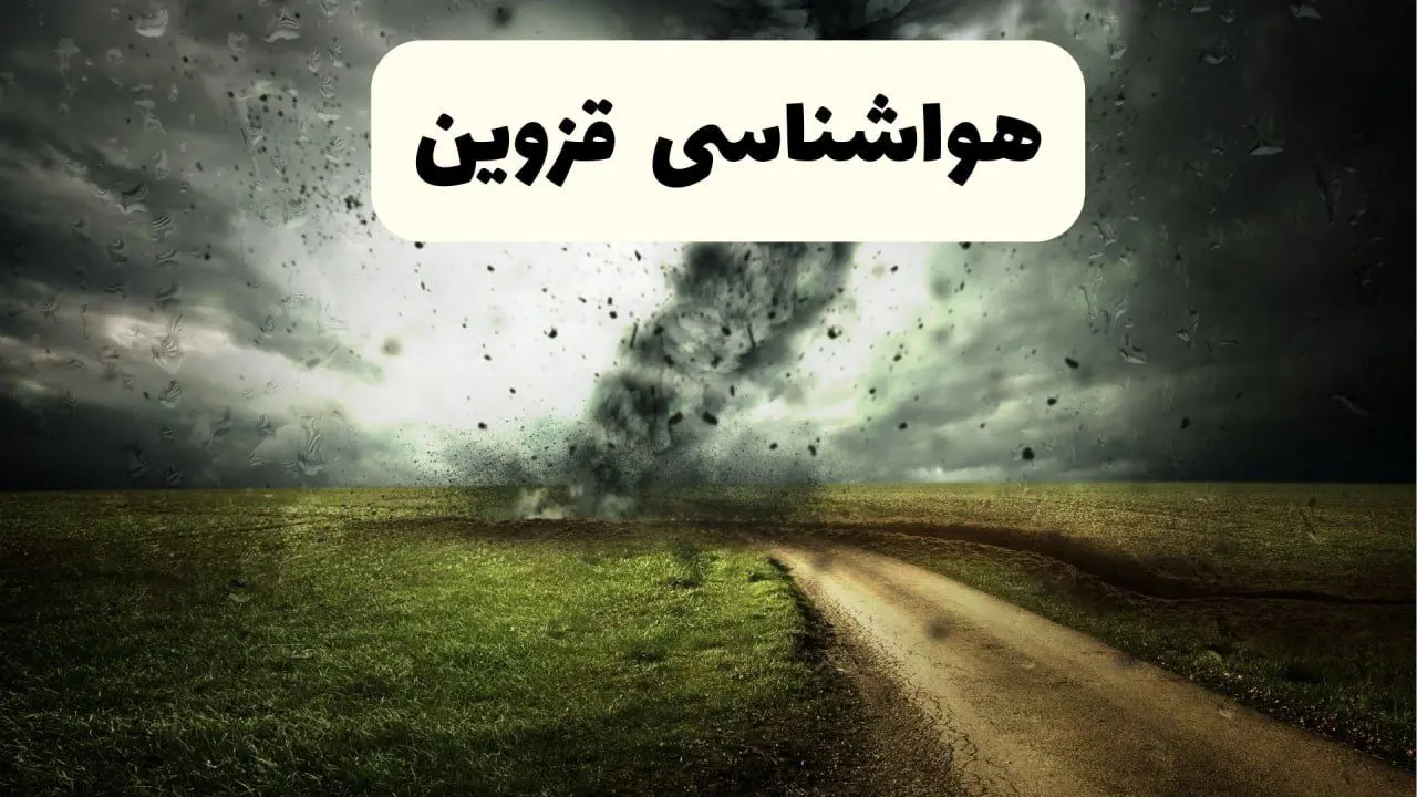 پیش بینی وضعیت آب و هوا قزوین فردا جمعه ۱۲ اردیبهشت ماه ۱۴۰۴ | هواشناسی قزوین ۲۴ ساعت آینده + آب و هوای قزوین