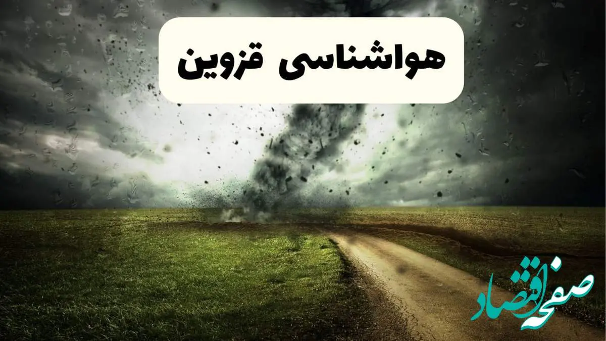 پیش بینی وضعیت آب و هوا قزوین فردا جمعه ۱۲ اردیبهشت ماه ۱۴۰۴ | هواشناسی قزوین ۲۴ ساعت آینده + آب و هوای قزوین