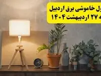 جدول و برنامه قطعی برق اردبیل شنبه ۲۷ اردیبهشت ۱۴۰۴ + ساعات خاموشی برق اردبیل ۲۷ اردیبهشت