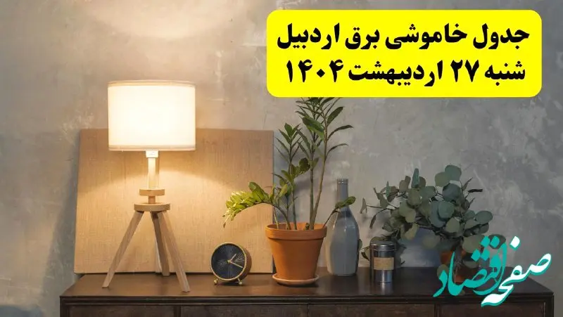 جدول و برنامه قطعی برق اردبیل شنبه ۲۷ اردیبهشت ۱۴۰۴ + ساعات خاموشی برق اردبیل ۲۷ اردیبهشت