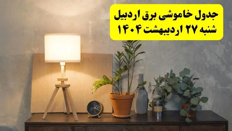 جدول و برنامه قطعی برق اردبیل شنبه ۲۷ اردیبهشت ۱۴۰۴ + ساعات خاموشی برق اردبیل ۲۷ اردیبهشت