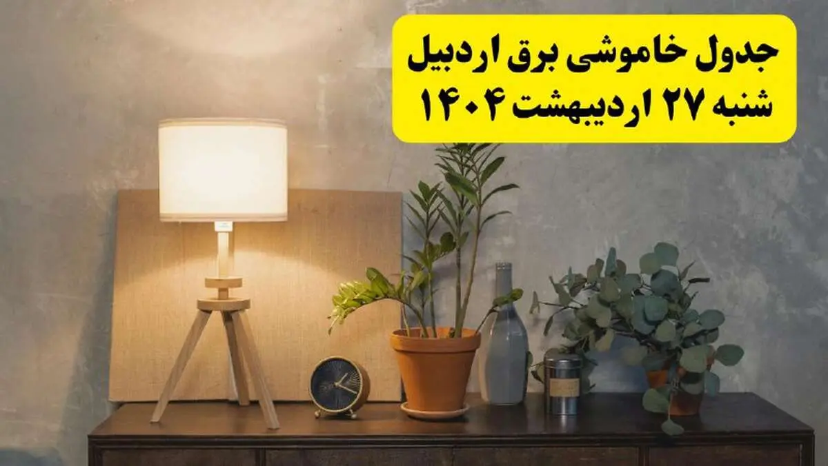 جدول و برنامه قطعی برق اردبیل شنبه ۲۷ اردیبهشت ۱۴۰۴ + ساعات خاموشی برق اردبیل ۲۷ اردیبهشت