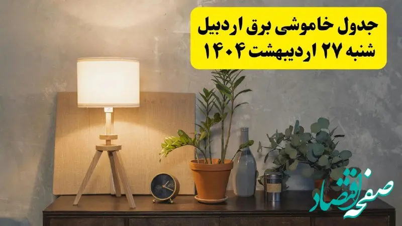 جدول و برنامه قطعی برق اردبیل شنبه ۲۷ اردیبهشت ۱۴۰۴ + ساعات خاموشی برق اردبیل ۲۷ اردیبهشت