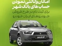 امکان وکالتی کردن حساب ها برای خرید خودروهای ایران خودرو در بانک شهر فراهم است