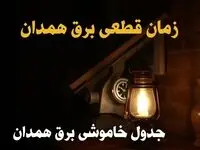 زمان قطعی برق همدان امروز دوشنبه ۲۰ اسفند ۱۴۰۳ | جدول خاموشی برق همدان امروز دوشنبه بیستم اسفند ماه ۱۴۰۳ اعلام شد 