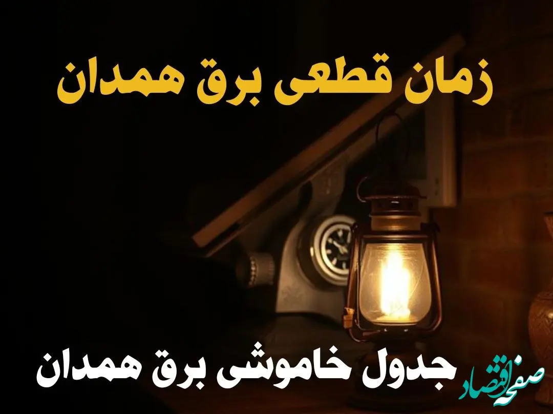 زمان قطعی برق همدان امروز دوشنبه ۲۰ اسفند ۱۴۰۳ | جدول خاموشی برق همدان امروز دوشنبه بیستم اسفند ماه ۱۴۰۳ اعلام شد 