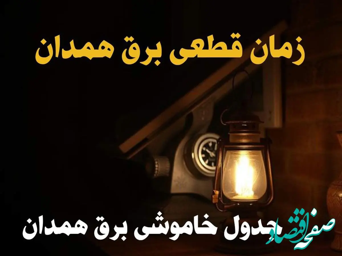 زمان قطعی برق همدان امروز دوشنبه ۲۰ اسفند ۱۴۰۳ | جدول خاموشی برق همدان امروز دوشنبه بیستم اسفند ماه ۱۴۰۳ اعلام شد