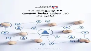 گسترش فناوری خوارزمی/ روز ارتباطات و روابط عمومی، روز نغمه خوش آگاهی در تار و پود جامعه، گرامی باد