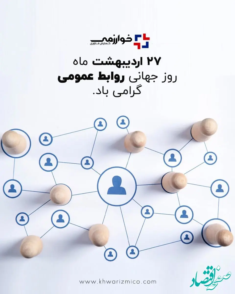 گسترش فناوری خوارزمی/ روز ارتباطات و روابط عمومی، روز نغمه خوش آگاهی در تار و پود جامعه، گرامی باد