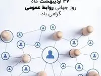 گسترش فناوری خوارزمی/ روز ارتباطات و روابط عمومی، روز نغمه خوش آگاهی در تار و پود جامعه، گرامی باد