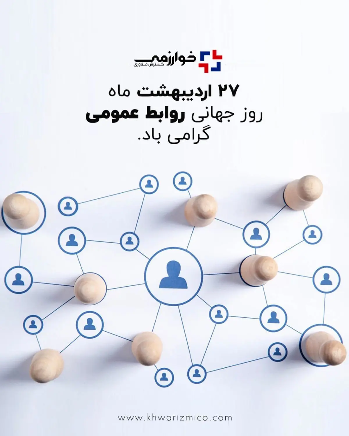 گسترش فناوری خوارزمی/ روز ارتباطات و روابط عمومی، روز نغمه خوش آگاهی در تار و پود جامعه، گرامی باد