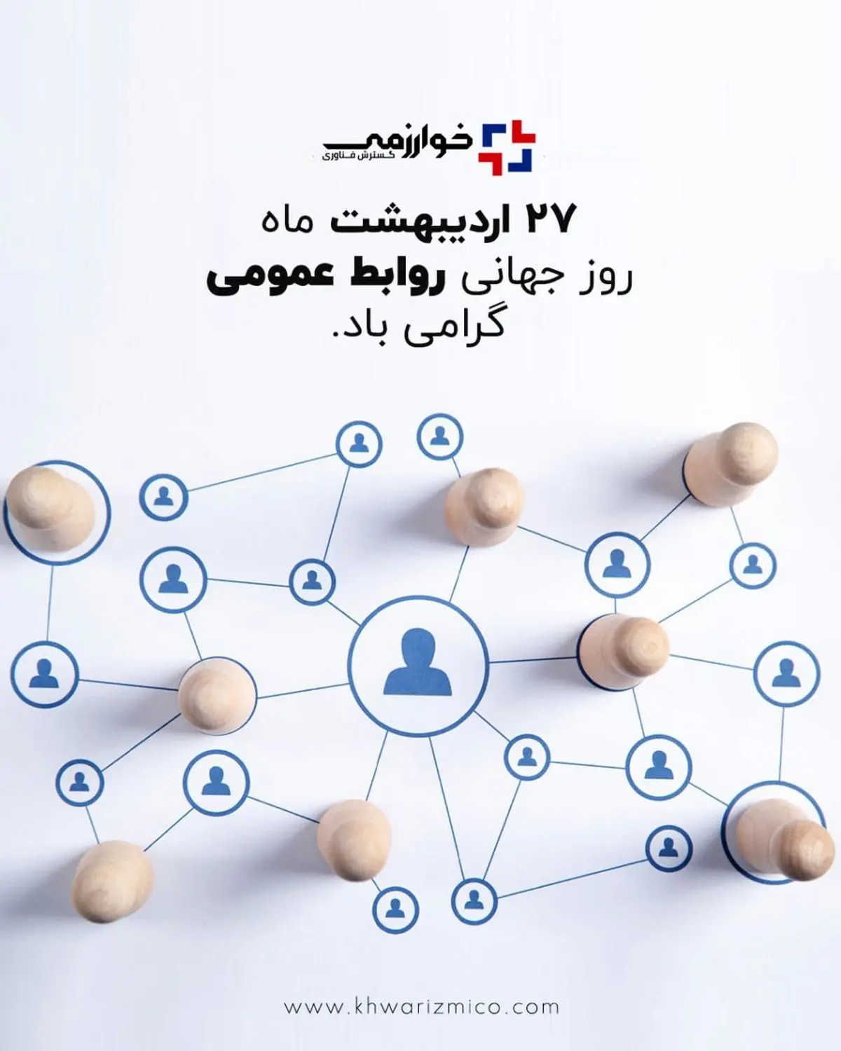گسترش فناوری خوارزمی/ روز ارتباطات و روابط عمومی، روز نغمه خوش آگاهی در تار و پود جامعه، گرامی باد