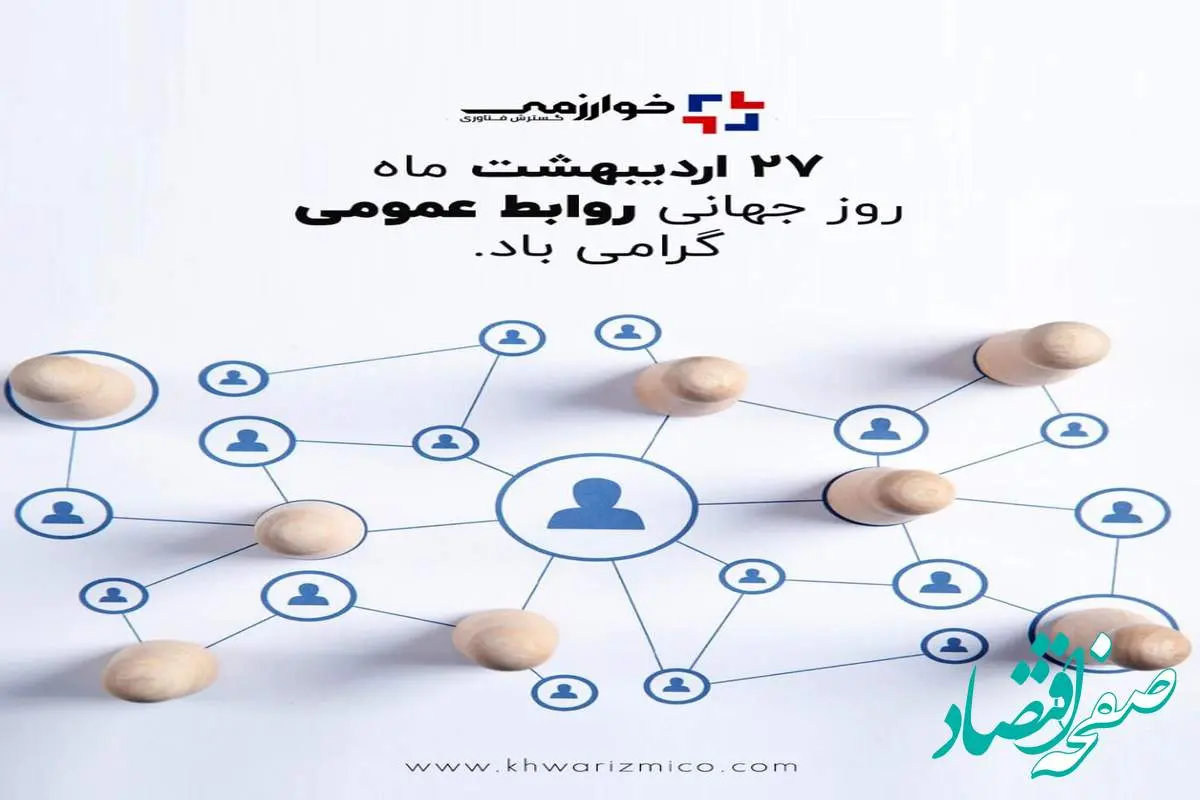 گسترش فناوری خوارزمی/ روز ارتباطات و روابط عمومی، روز نغمه خوش آگاهی در تار و پود جامعه، گرامی باد