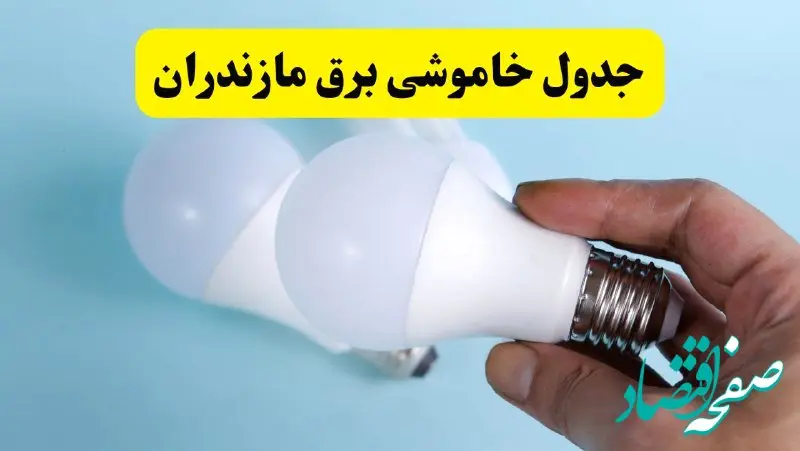 آخرین خبر از ساعات خاموشی برق مازندران جمعه ۱۹ اردیبهشت ۱۴۰۴ + جدول قطعی برق ساری فردا جمعه ۱۹ اردیبهشت ۱۴۰۴ | خبر فوری درباره ساعات قطع برق مازندران و ساری