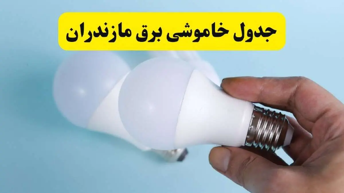 آخرین خبر از ساعات خاموشی برق مازندران جمعه ۱۹ اردیبهشت ۱۴۰۴ + جدول قطعی برق ساری فردا جمعه ۱۹ اردیبهشت ۱۴۰۴ | خبر فوری درباره ساعات قطع برق مازندران و ساری