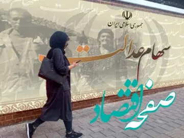 خبر خوش درباره سهام عدالت متوفیان برای وراث + جزئیات