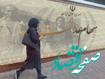 خبر خوش درباره سهام عدالت متوفیان برای وراث + جزئیات