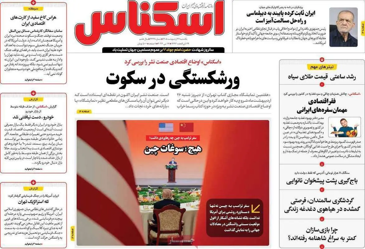 صفحه اول روزنامه‌های اقتصادی امروز 27 اردیبهشت