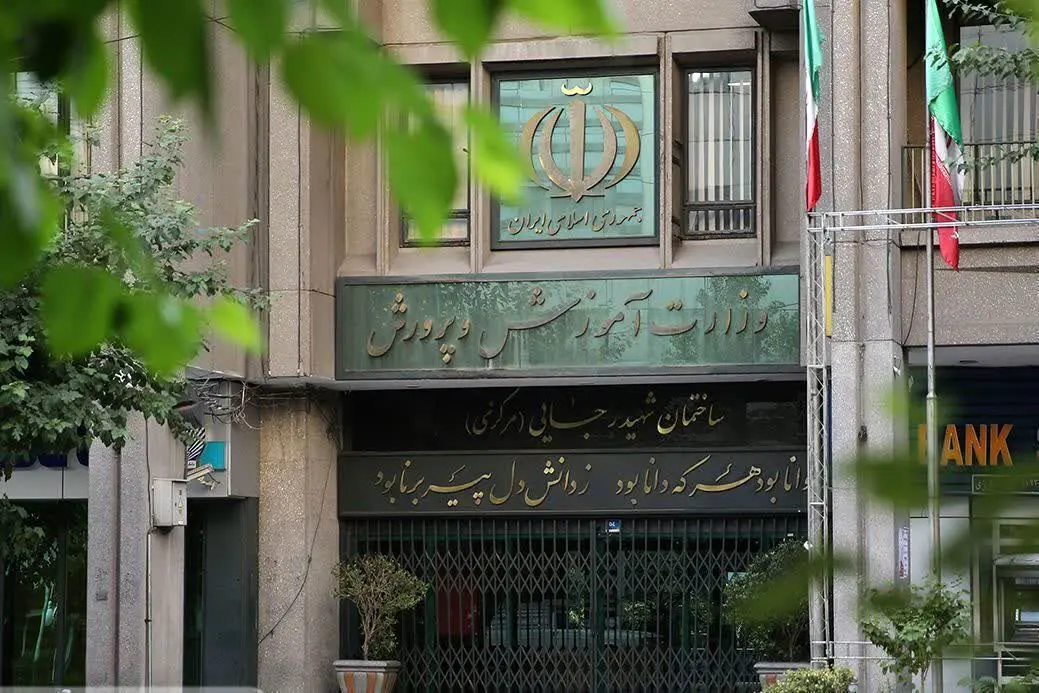 بیانیه فوری وزارت آموزش و پرورش اعلام شد