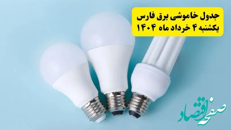 جدول خاموشی برق فارس یکشنبه ۴ خرداد ۱۴۰۴ اعلام شد