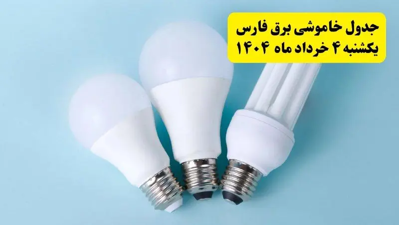 جدول خاموشی برق فارس یکشنبه ۴ خرداد ۱۴۰۴ اعلام شد