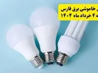جدول خاموشی برق فارس یکشنبه ۴ خرداد ۱۴۰۴ اعلام شد
