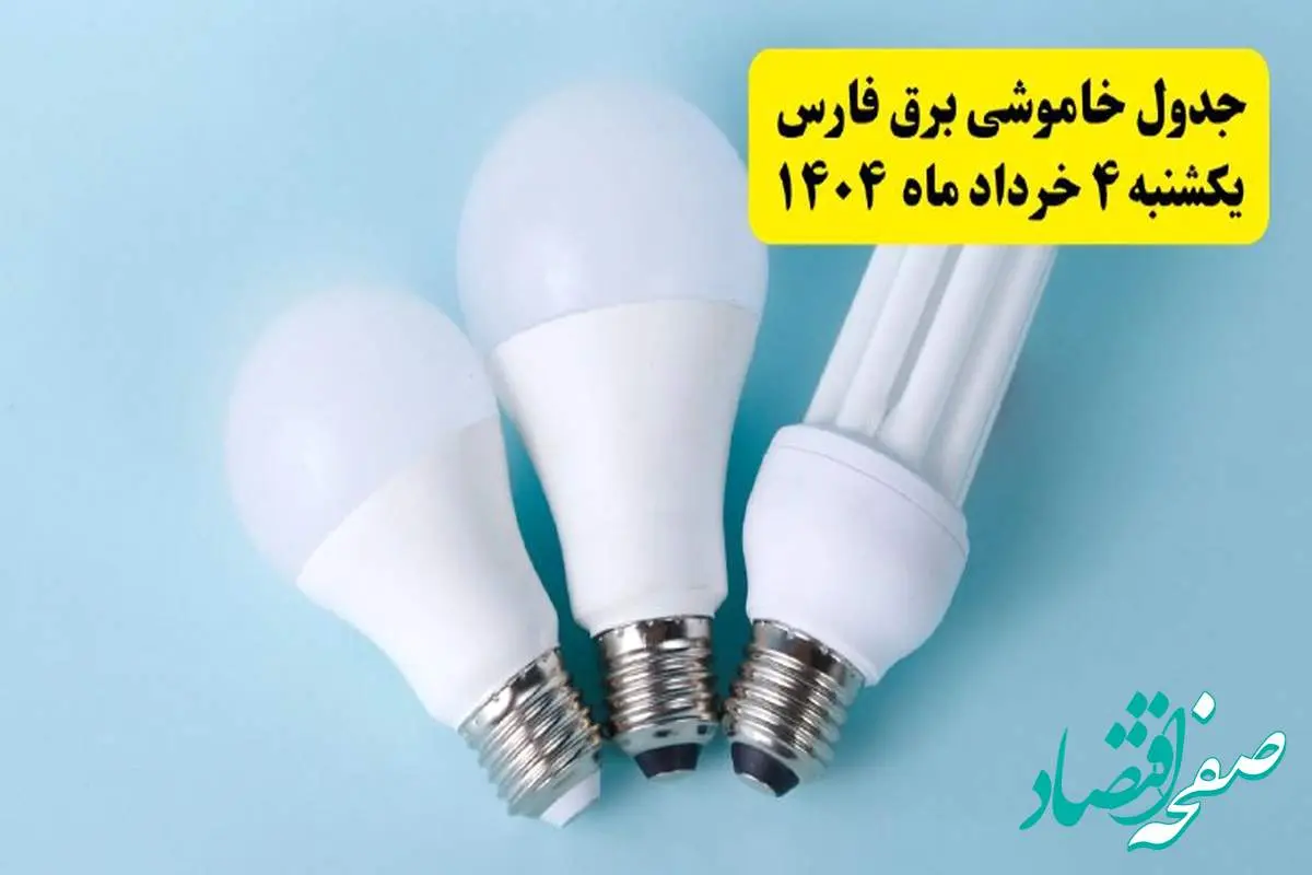 جدول خاموشی برق فارس یکشنبه ۴ خرداد ۱۴۰۴ اعلام شد