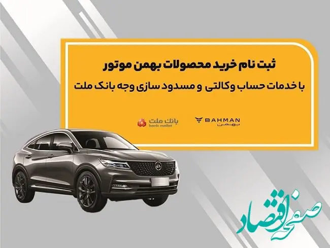 آغاز ثبت نام خرید محصولات بهمن موتور با خدمات حساب وکالتی بانک ملت