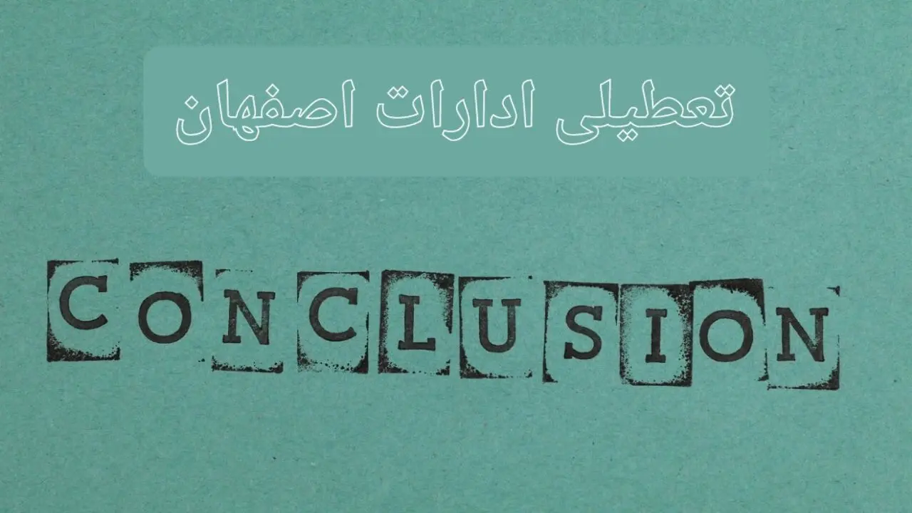 خبر فوری تعطیلی ادارات استان اصفهان فردا دوشنبه ۵ خرداد ۱۴۰۴ | تعطیلی ادارات اصفهان دوشنبه پنجم خرداد ۱۴۰۴