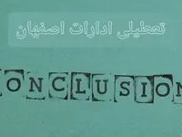 خبر فوری تعطیلی ادارات استان اصفهان فردا دوشنبه ۵ خرداد ۱۴۰۴ | تعطیلی ادارات اصفهان دوشنبه پنجم خرداد ۱۴۰۴