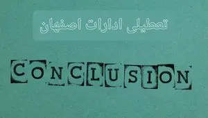 خبر فوری تعطیلی ادارات استان اصفهان فردا یکشنبه ۲۱ اردیبهشت ۱۴۰۴ اعلام شد؟ | تعطیلی ادارات اصفهان یکشنبه بیست و یکم اردیبهشت ۱۴۰۴