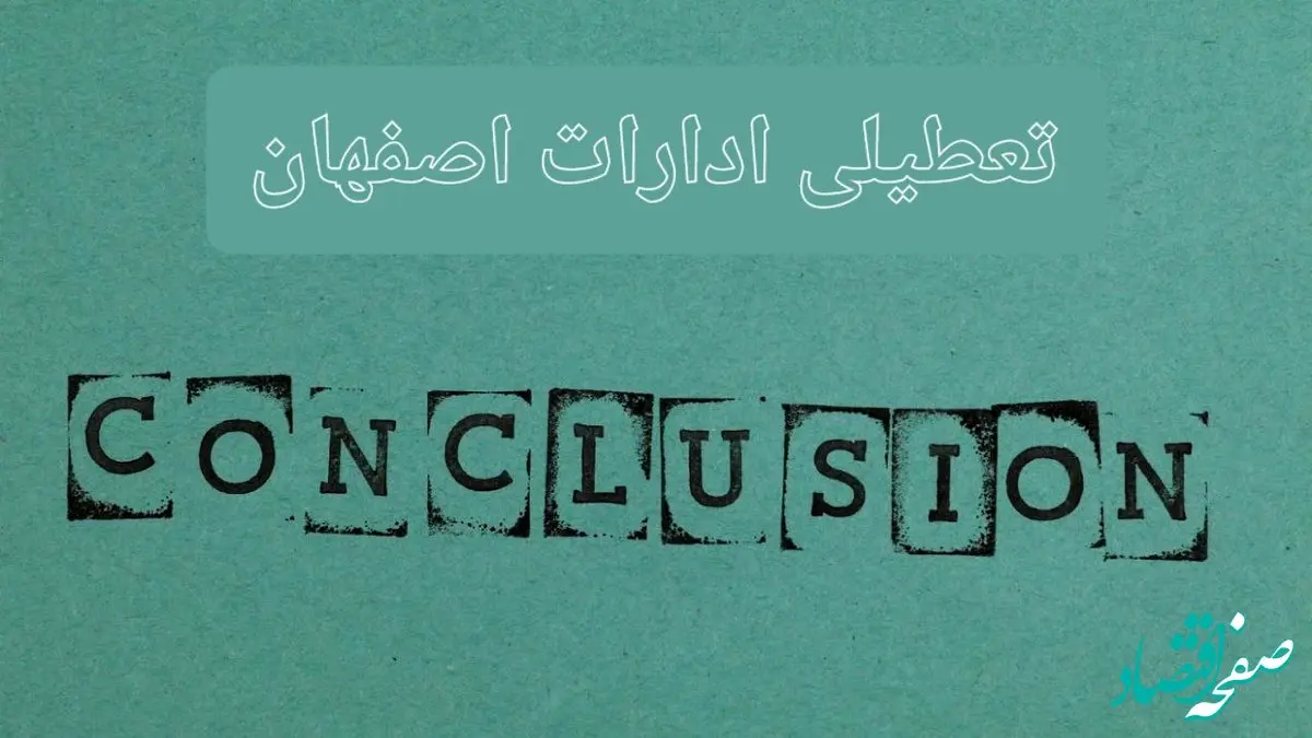 خبر فوری تعطیلی ادارات استان اصفهان فردا دوشنبه ۵ خرداد ۱۴۰۴ | تعطیلی ادارات اصفهان دوشنبه پنجم خرداد ۱۴۰۴