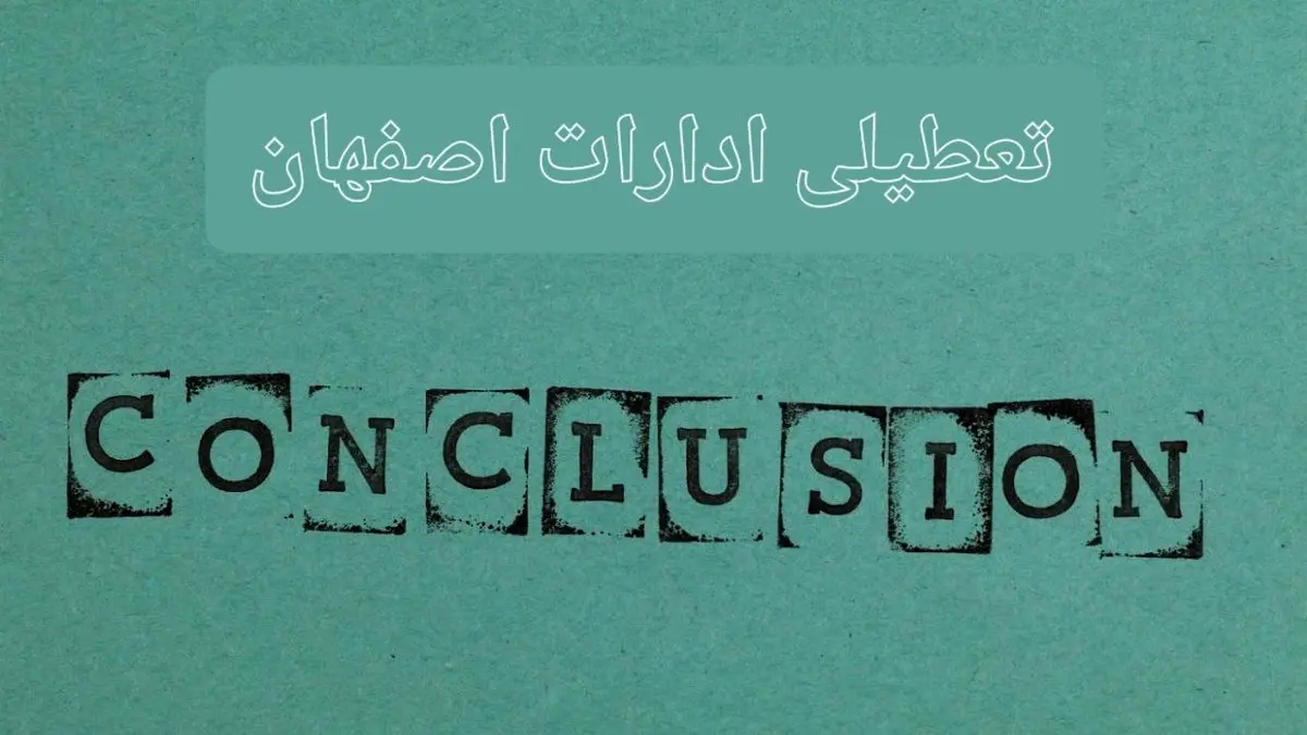 خبر فوری تعطیلی ادارات استان اصفهان فردا دوشنبه ۵ خرداد ۱۴۰۴ | تعطیلی ادارات اصفهان دوشنبه پنجم خرداد ۱۴۰۴