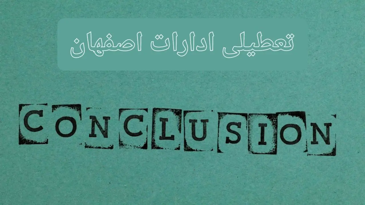 خبر فوری تعطیلی ادارات استان اصفهان فردا یکشنبه ۲۱ اردیبهشت ۱۴۰۴ اعلام شد؟ | تعطیلی ادارات اصفهان یکشنبه بیست و یکم اردیبهشت ۱۴۰۴