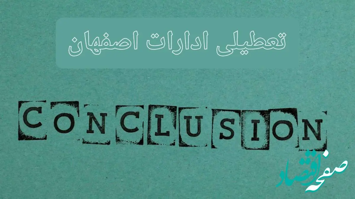خبر فوری تعطیلی ادارات استان اصفهان فردا یکشنبه ۲۱ اردیبهشت ۱۴۰۴ اعلام شد؟ | تعطیلی ادارات اصفهان یکشنبه بیست و یکم اردیبهشت ۱۴۰۴