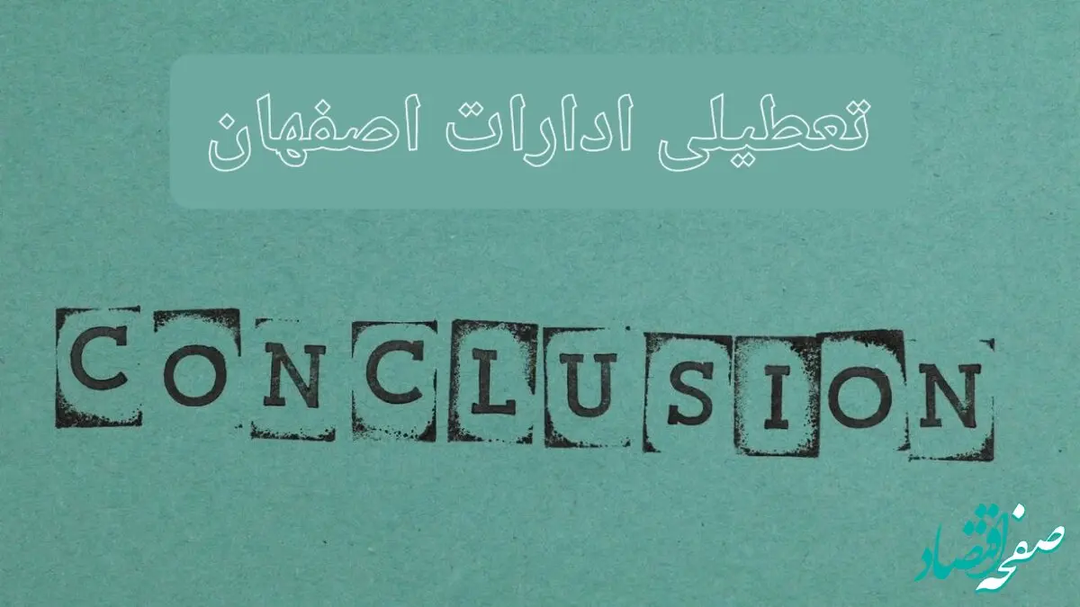 خبر فوری تعطیلی ادارات استان اصفهان فردا دوشنبه ۵ خرداد ۱۴۰۴ | تعطیلی ادارات اصفهان دوشنبه پنجم خرداد ۱۴۰۴