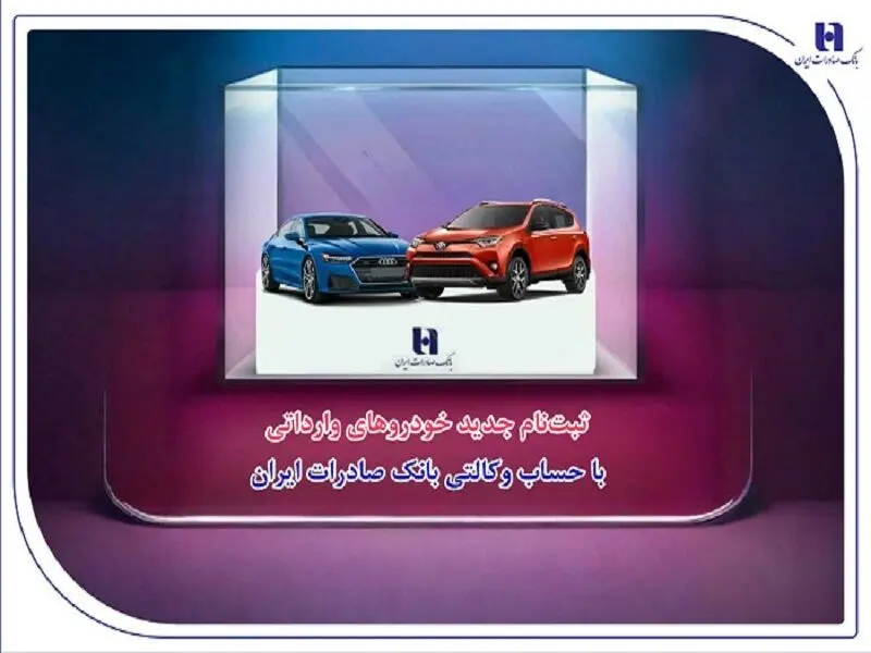 ‌ثبت‌نام جدید خودروهای وارداتی با حساب وکالتی بانک صادرات ایران