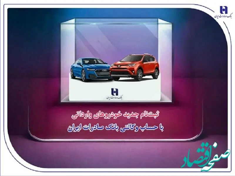 ‌ثبت‌نام جدید خودروهای وارداتی با حساب وکالتی بانک صادرات ایران