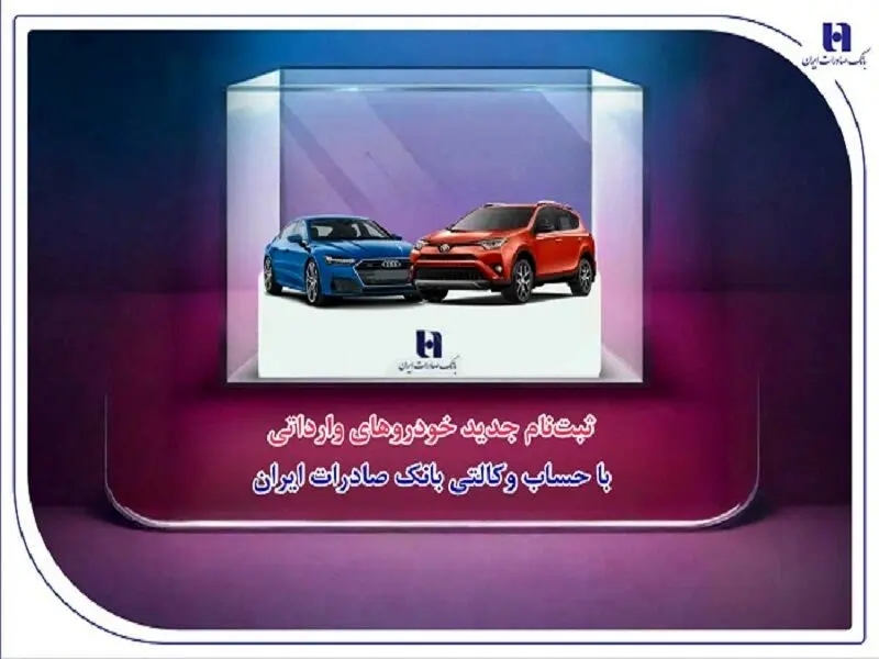 ‌ثبت‌نام جدید خودروهای وارداتی با حساب وکالتی بانک صادرات ایران