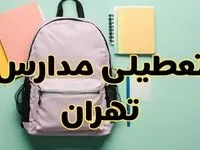  آیا مدارس تهران سه شنبه ۳۰ بهمن ماه تعطیل است؟ / تعطیلی مدارس تهران فردا ۳۰ بهمن ۱۴۰۳ 