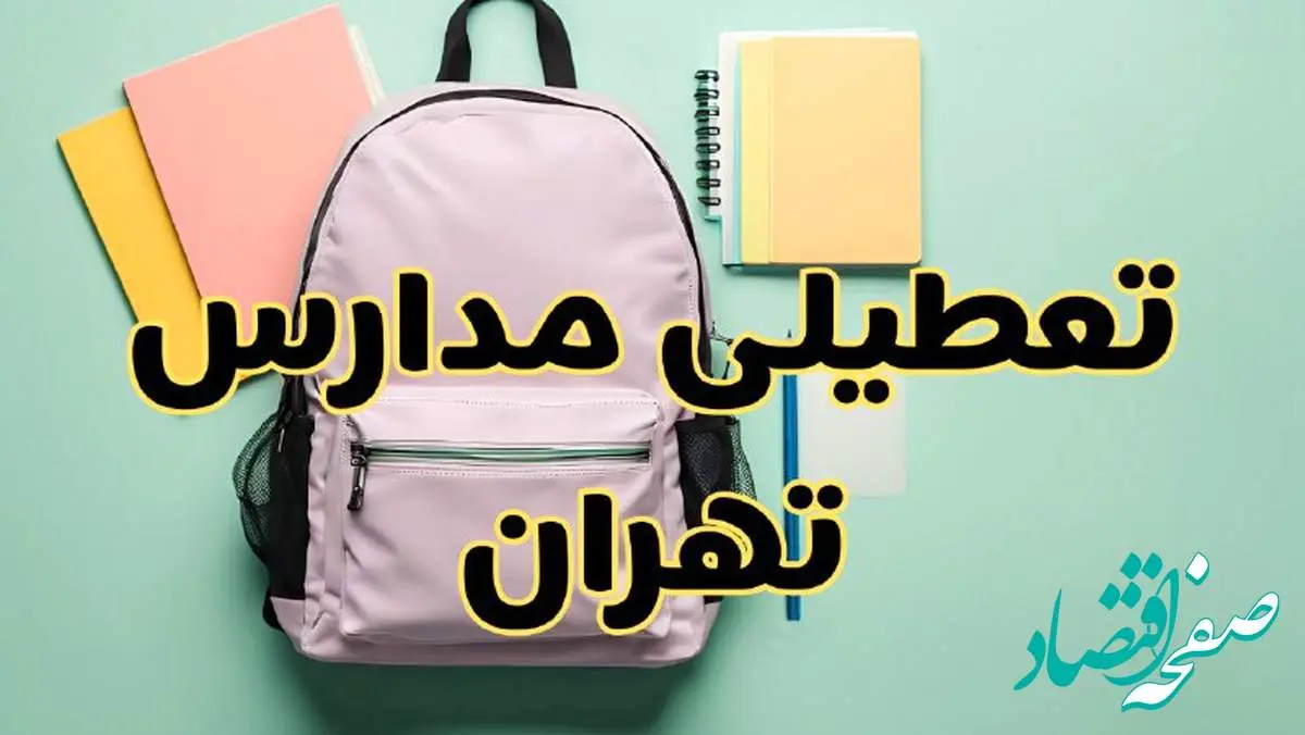 آیا مدارس تهران سه شنبه ۳۰ بهمن ماه تعطیل است؟ / تعطیلی مدارس تهران فردا ۳۰ بهمن ۱۴۰۳