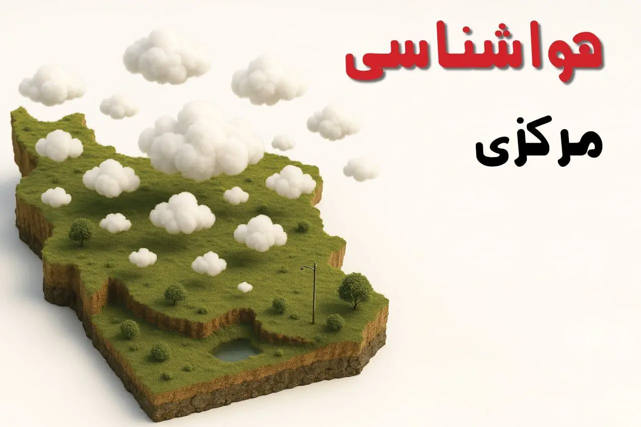 خبر فوری هواشناسی اراک ۲۴ ساعت آینده | پیش بینی وضعیت آب و هوا مرکزی فردا سه شنبه ۲۳ اردیبهشت ۱۴۰۴