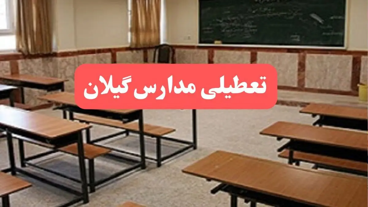 مدارس گیلان فردا سهشنبه ۲۳ بهمن ماه ۱۴۰۳ تعطیل است؟ | تعطیلی مدارس رشت سهشنبه ۲۳ بهمن ۱۴۰۳
