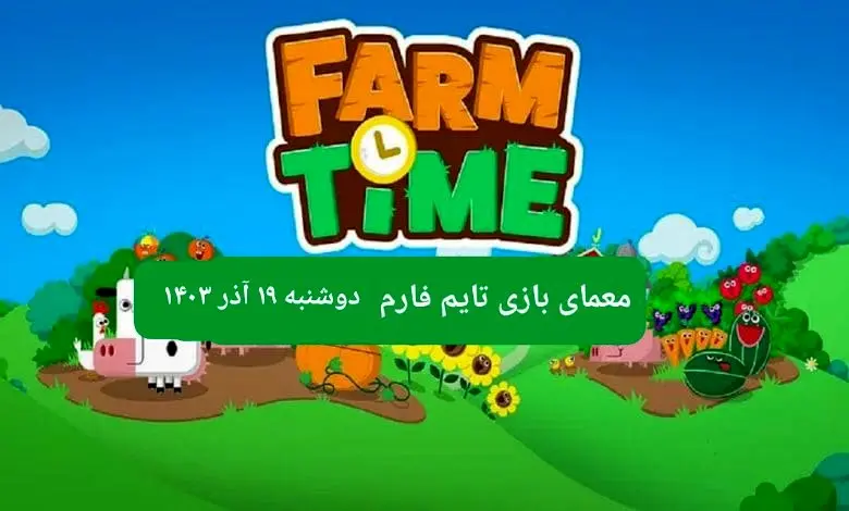 جواب سوال تایم فارم امروز دوشنبه ۱۹ آذر ۱۴۰۳