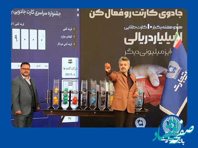 جایزه یک میلیارد ریالی بانک تجارت در جیب برندگان