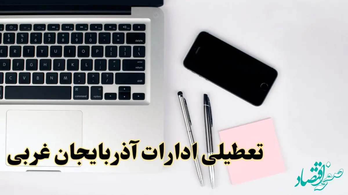 تعطیلی ادارات آذربایجان غربی فردا شنبه ۱۱ اسفند ۱۴۰۳ | آیا ادارات  ارومیه یازده اسفند ۱۴۰۳ تعطیل است؟