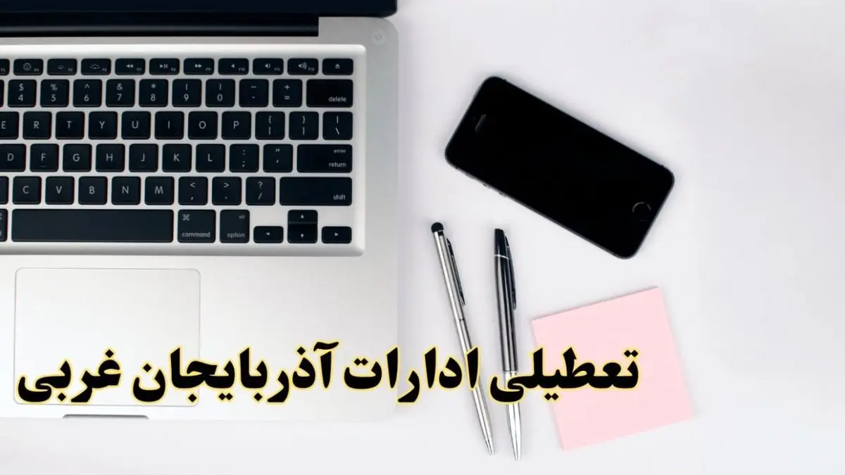 تعطیلی ادارات آذربایجان غربی فردا شنبه ۱۱ اسفند ۱۴۰۳ | آیا ادارات  ارومیه یازده اسفند ۱۴۰۳ تعطیل است؟